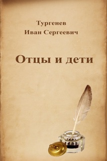 Отцы и дети by Иван Сергеевич Тургенев