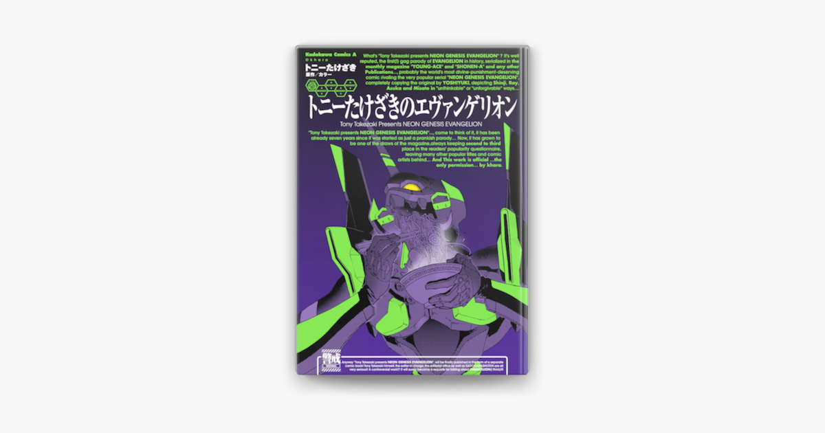 Apple Booksでトニーたけざきのエヴァンゲリオンを読む Apple Booksでトニーたけざきのエヴァンゲリオンを読む