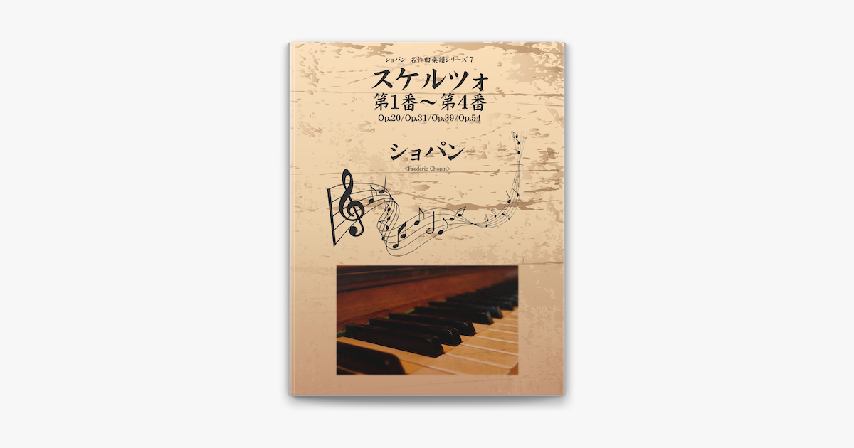 ショパン 名作曲楽譜シリーズ7 スケルツォ第1番 第4番 Op Op 31 Op 39 Op 54 On Apple Books ショパン 名作曲楽譜シリーズ7 スケルツォ第1番 第4番 Op Op 31 Op 39 Op 54 On Apple Books