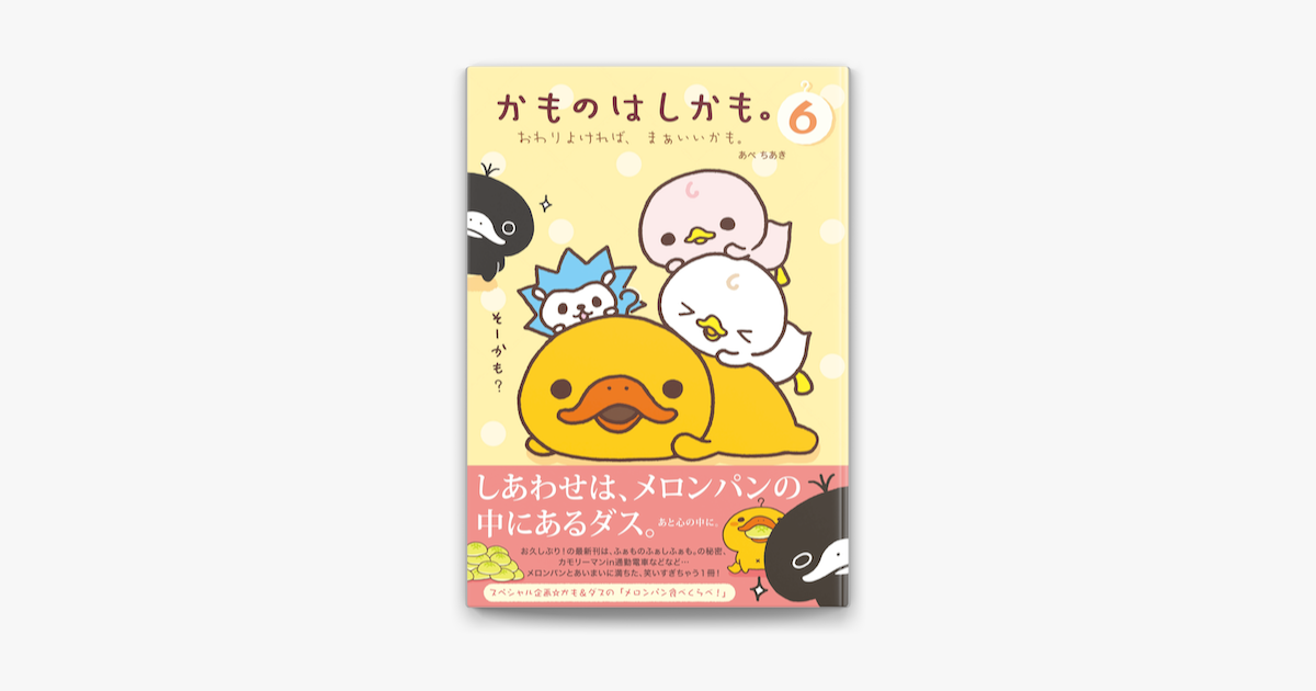 Apple Booksでかものはしかも 6 おわりよければ まぁいいかも を読む Apple Booksでかものはしかも 6 おわりよければ まぁいいかも を読む