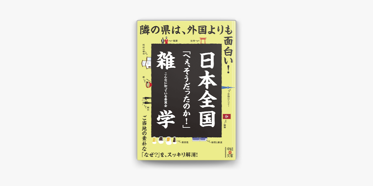 こんなに知っている委員会の「日本全国「へぇ、そうだったのか!」雑学」をApple Booksで