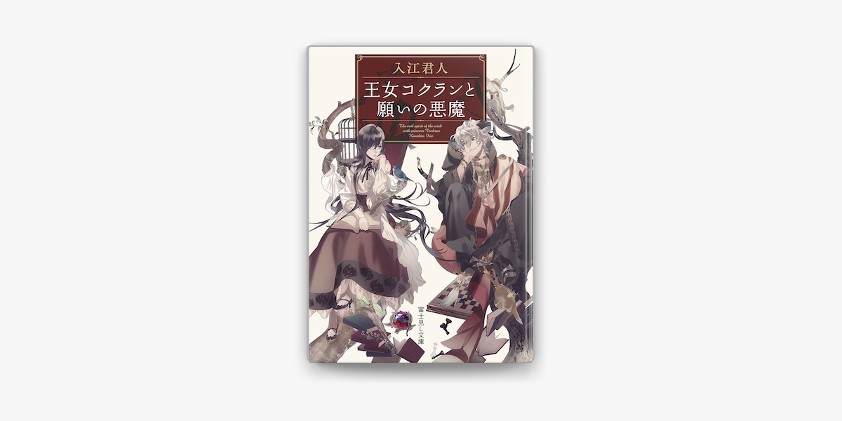 Apple Booksで王女コクランと願いの悪魔を読む Apple Booksで王女コクランと願いの悪魔を読む