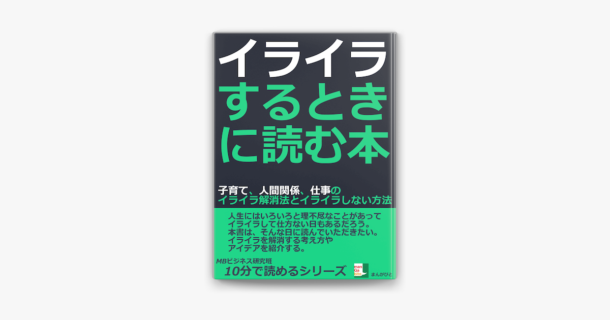 Apple Booksでイライラするときに読む本 子育て 人間関係 仕事のイライラ解消法とイライラしない方法 を読む