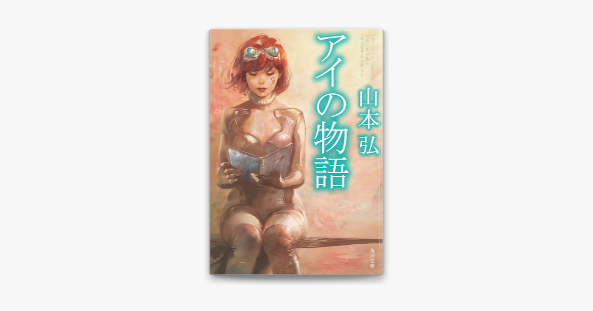 アイの物語 On Apple Books