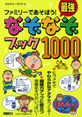 ファミリーであそぼう!最強なぞなぞブック1000 - カルチャーランド