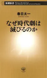 なぜ時代劇は滅びるのか