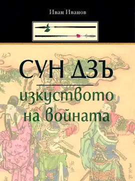 Read: Syn Dzu: Book Izkystvoto Na Voinata (Bulgarian) - Сун Дзъ: Изкуството на Войната