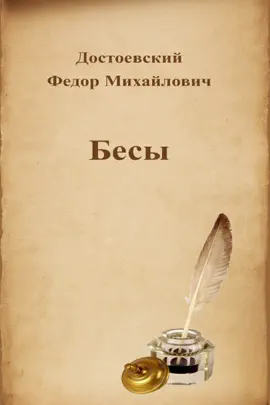 Read: Бесы