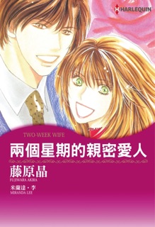 兩個星期的親密愛人 by Fujiwara Akira & Miranda Lee