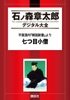 平賀源内『解国新書』より 七つ目小僧