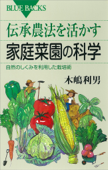 伝承農法を活かす家庭菜園の科学 自然のしくみを利用した栽培術 - 木嶋利男