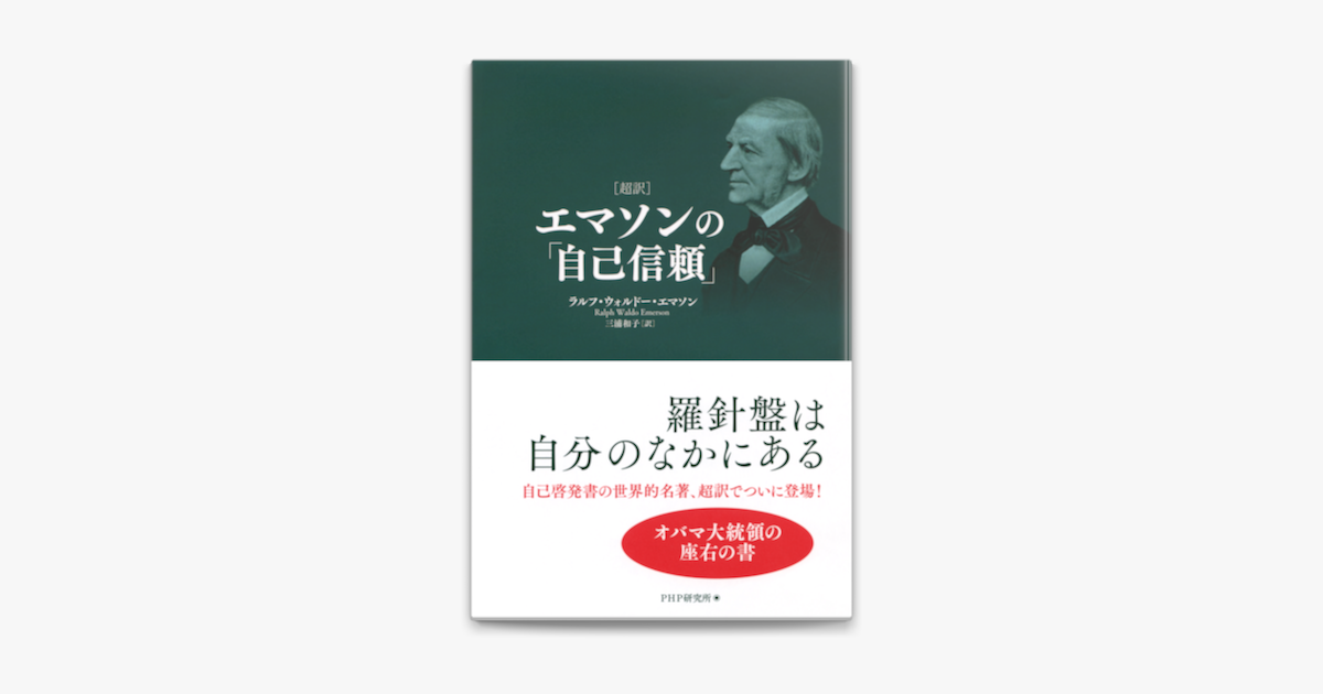 Apple Booksで 超訳 エマソンの 自己信頼 を読む Apple Booksで 超訳 エマソンの 自己信頼 を読む