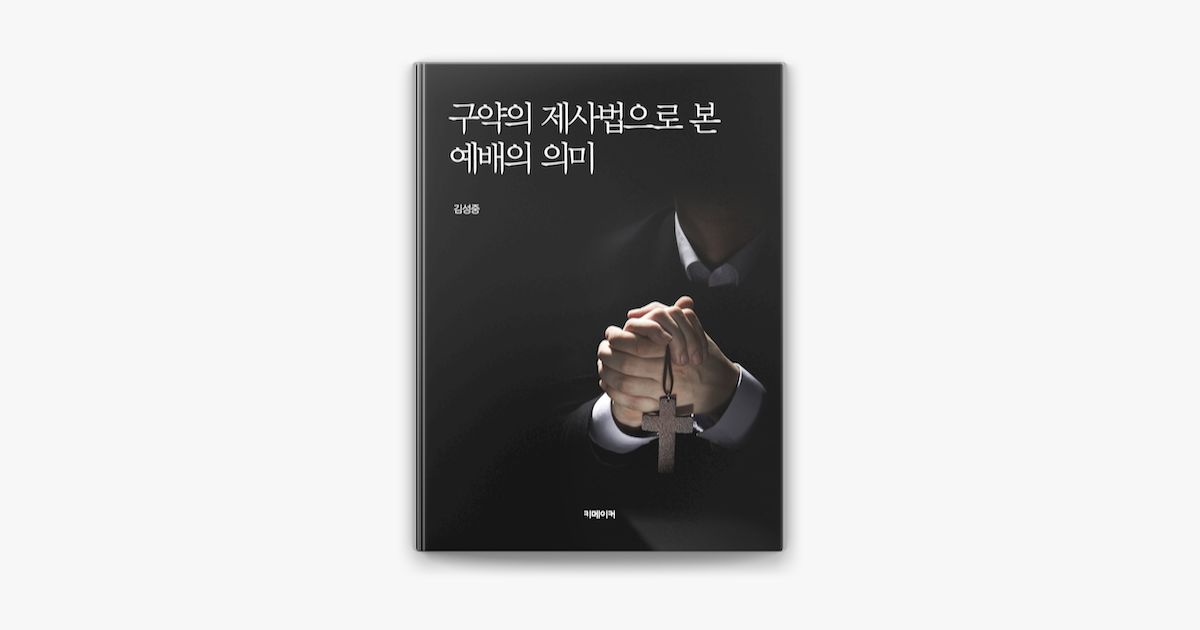 ‎예배의 의미 by Kim Song Jung on Apple Books