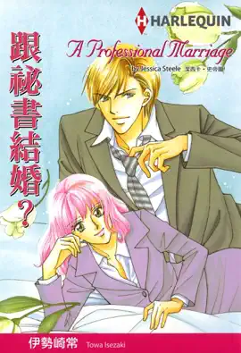 Read: 跟秘書結婚?