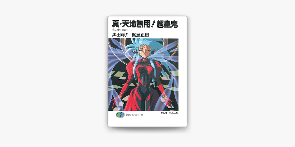 Apple Booksで真 天地無用 魎皇鬼 壱の巻 樹雷 を読む