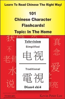 Learn To Read Chinese The Right Way! 101 Chinese Character Flashcards! Topic: In The Home by Kevin Peter Lee