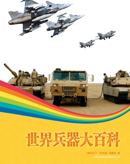 世界兵器大百科学生版 by 《图书天下:学生版》编委会