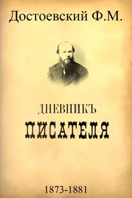 Read: Book Дневник писателя