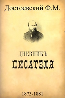 Дневник писателя by Федор Михайлович Достоевский