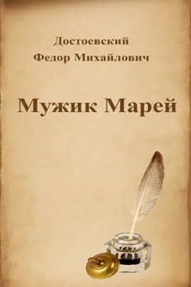 Read: Book Мужик Марей