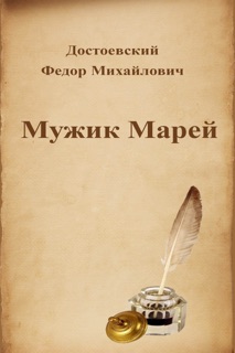 Мужик Марей by Федор Михайлович Достоевский