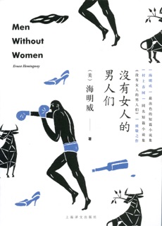 没有女人的男人们 by 欧内斯特·海明威, 陈良廷 & 宋玲