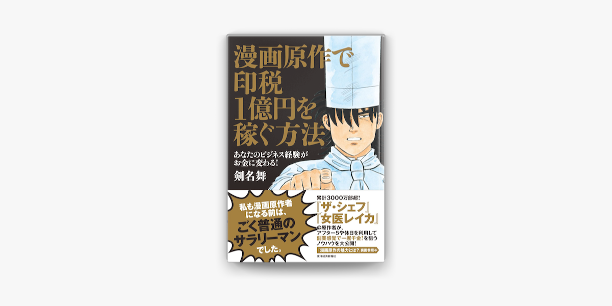 Apple Booksで漫画原作で印税1億円を稼ぐ方法 あなたのビジネス経験がお金に変わる を読む Apple Booksで漫画原作で印税1億円を稼ぐ方法 あなたのビジネス経験がお金に変わる を読む