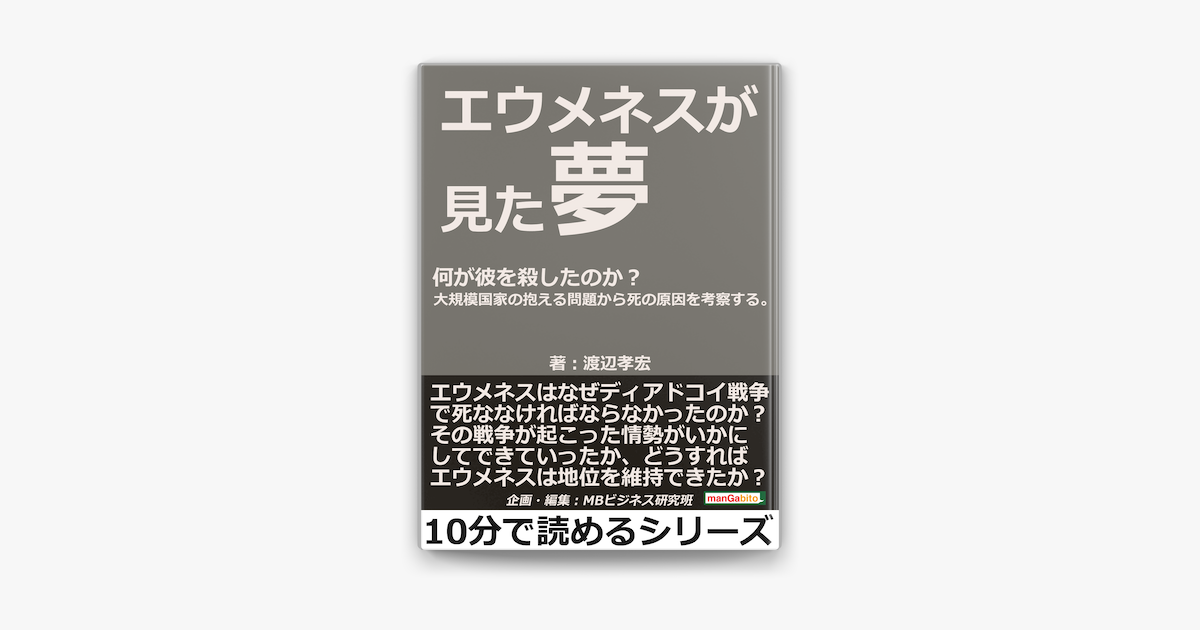 Apple Booksでエウメネスが見た夢 何が彼を殺したのか 大規模国家の抱える問題から死の原因を考察する を読む