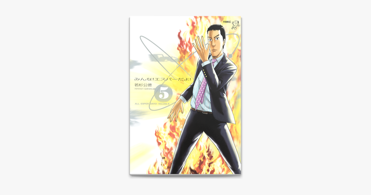 Apple Booksでみんな エスパーだよ 5 を読む Apple Booksでみんな エスパーだよ 5 を読む