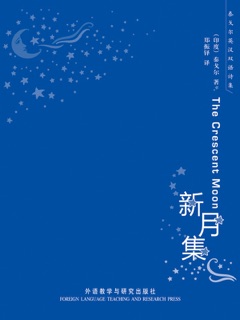新月集  by 泰戈尔 & 郑振铎