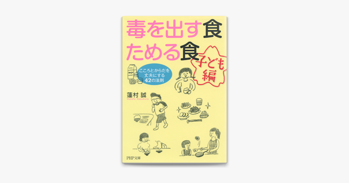 Apple Booksで毒を出す食 ためる食 子ども編 を読む Apple Booksで毒を出す食 ためる食 子ども編 を読む