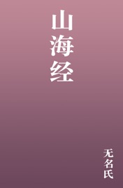Book 山海经 - 无名氏