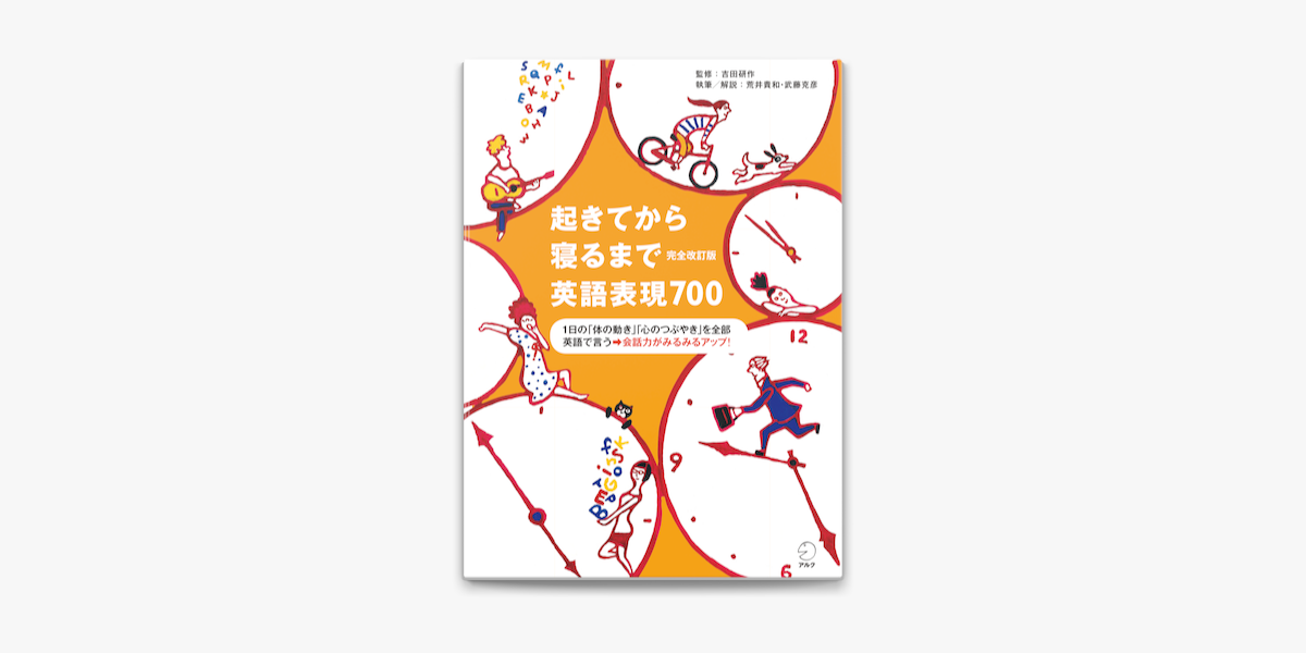 Apple Booksで 音声dl付 完全改訂版 起きてから寝るまで英語表現700を読む