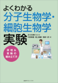 よくわかる分子生物学・細胞生物学実験 原理&実験の組み立て方 - 佐々木博己, 青柳一彦, 檀上稲穂 & 河府和義