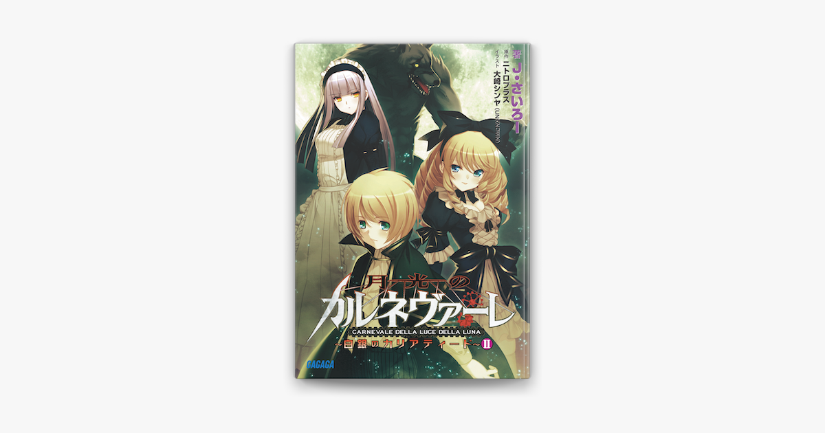 Apple Booksで月光のカルネヴァーレ 白銀のカリアティード Iiを読む Apple Booksで月光のカルネヴァーレ 白銀のカリアティード Iiを読む