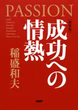 [新装版]成功への情熱