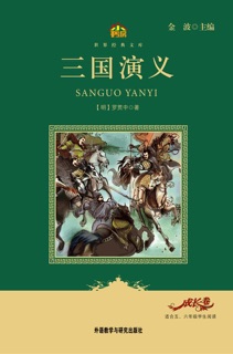 三国演义(教育部语文新课标必读丛书) by 罗贯中 & Jin Bo