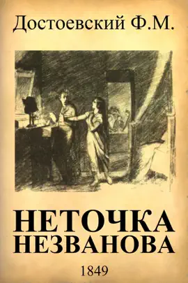 Read: Неточка Book Незванова