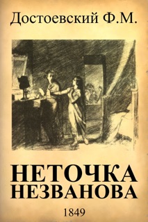 Неточка Незванова by Федор Михайлович Достоевский