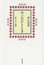 ホンのひととき 終わらない読書