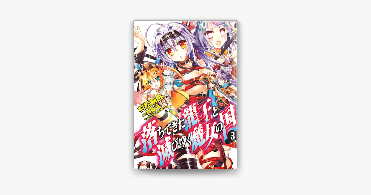 落ちてきた龍王と滅びゆく魔女の国 3 On Apple Books