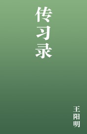 传习录 - 王阳明