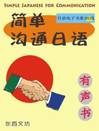 简单沟通日语 - 东西文坊