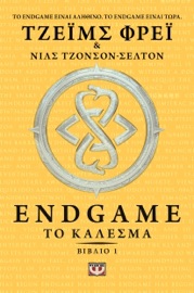 Endgame 1 - Το Κάλεσμα - James Frey