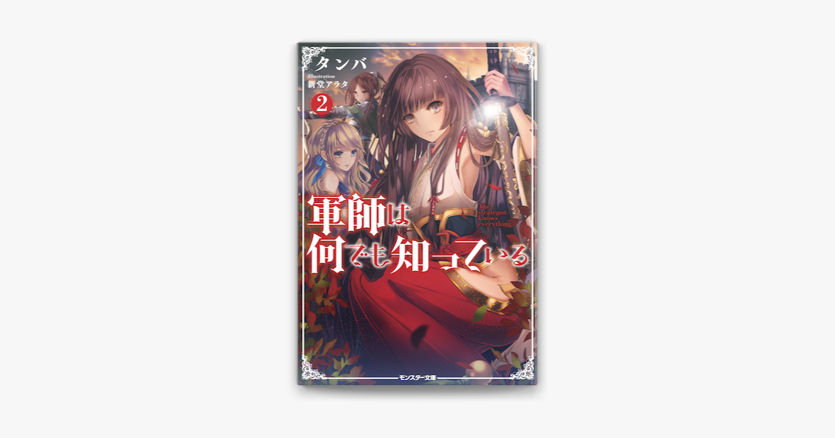 Apple Booksで軍師は何でも知っている 2を読む Apple Booksで軍師は何でも知っている 2を読む