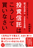 投資信託はこうして買いなさい - 中野晴啓