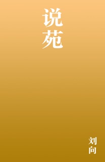 说苑 by 刘向