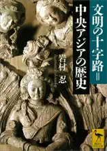文明の十字路=中央アジアの歴史