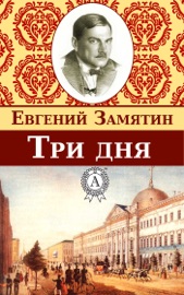 Три дня - Yevgeny Zamyatin