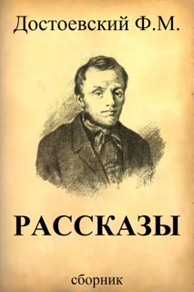 Рассказы by Федор Михайлович Достоевский